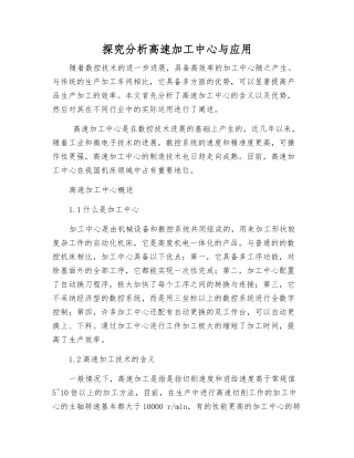 探究分析高速加工中心与应用