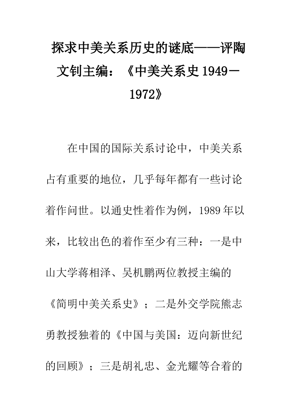 探求中美关系历史的谜底——评陶文钊主编《中美关系史1949-1972》_第1页