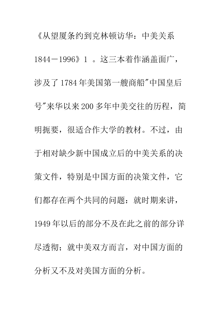 探求中美关系历史的谜底——评陶文钊主编《中美关系史1949-1972》_第2页