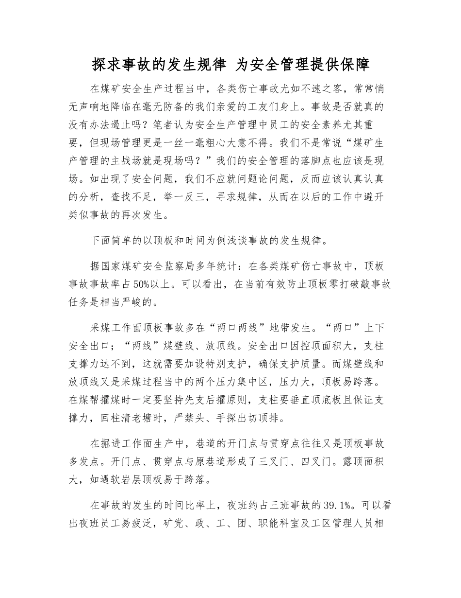 探求事故发生规律-为安全管理提供保障_第1页