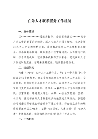 在外人士联系服务工作机制实施方案