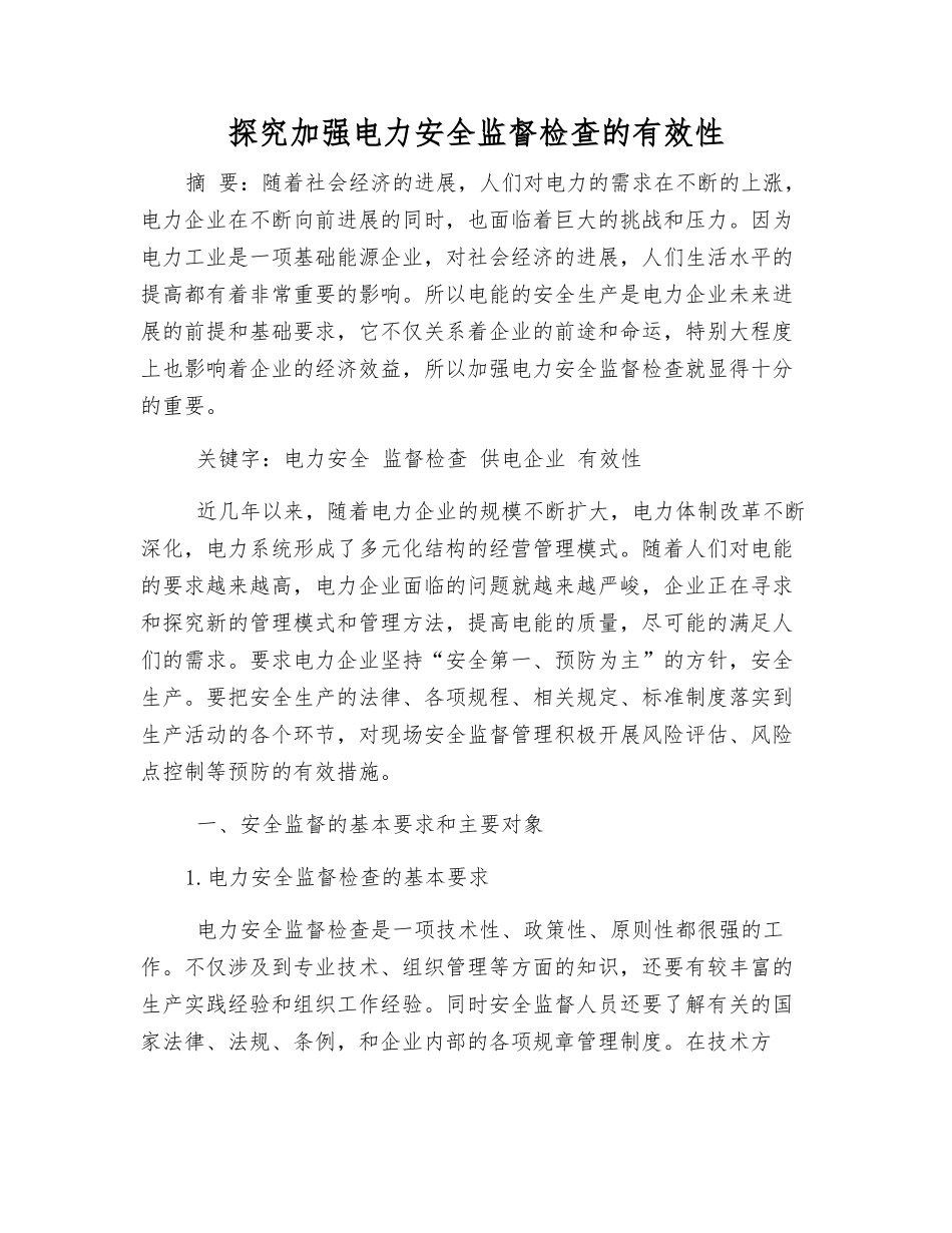 探究加强电力安全监督检查的有效性_第1页