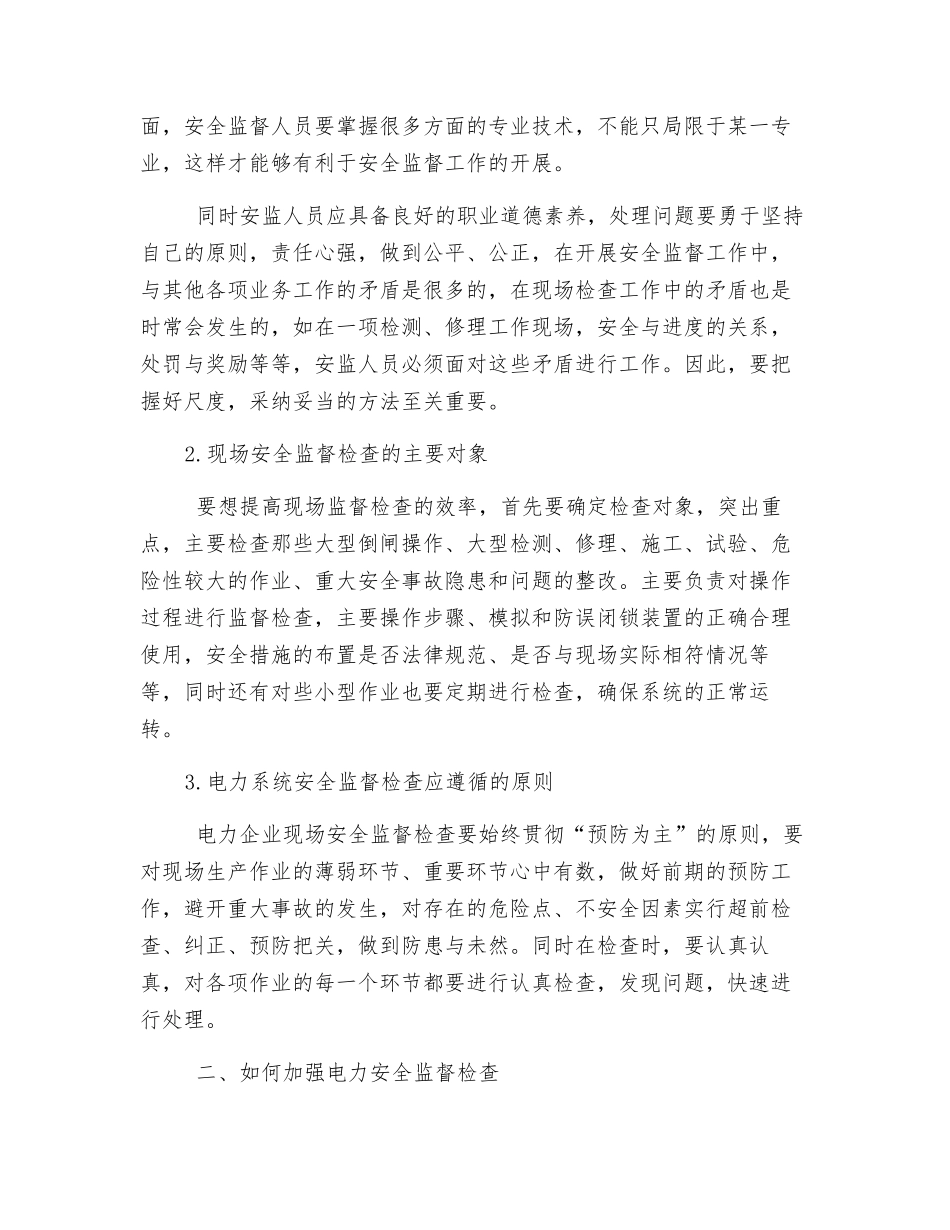 探究加强电力安全监督检查的有效性_第2页
