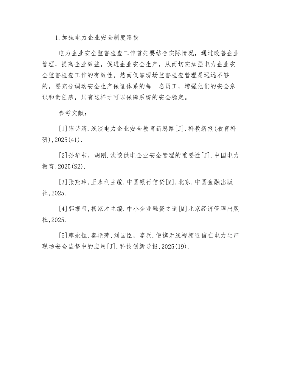 探究加强电力安全监督检查的有效性_第3页