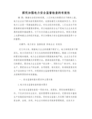 探究加强电力安全监督检查的有效性