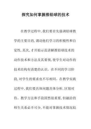 探究如何掌握推铅球的技术