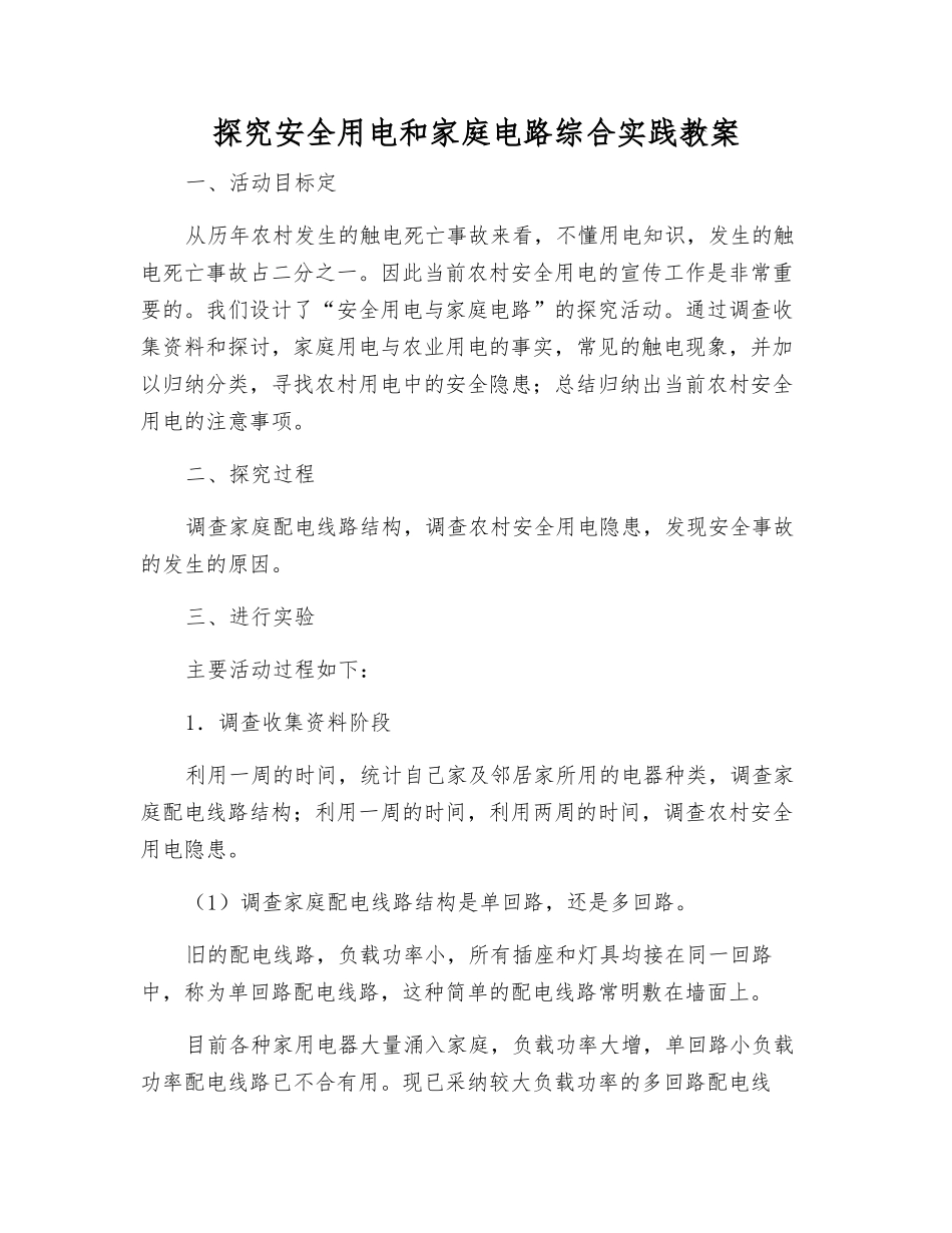 探究安全用电和家庭电路综合实践教案_第1页