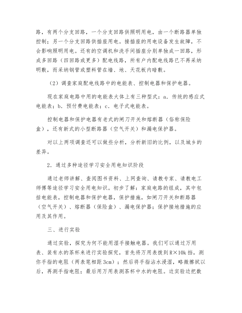 探究安全用电和家庭电路综合实践教案_第2页