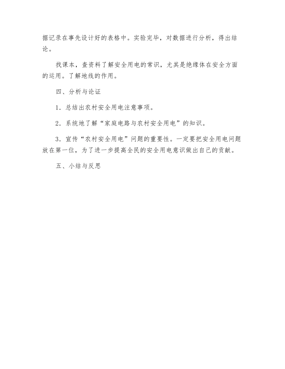 探究安全用电和家庭电路综合实践教案_第3页