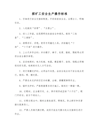 探矿工安全生产操作标准