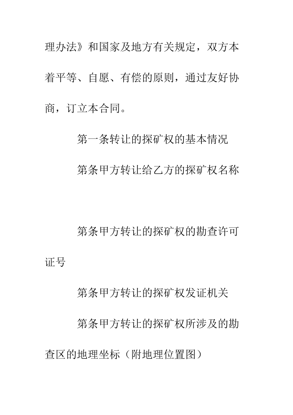 探矿权转让合同--精编范文_第2页