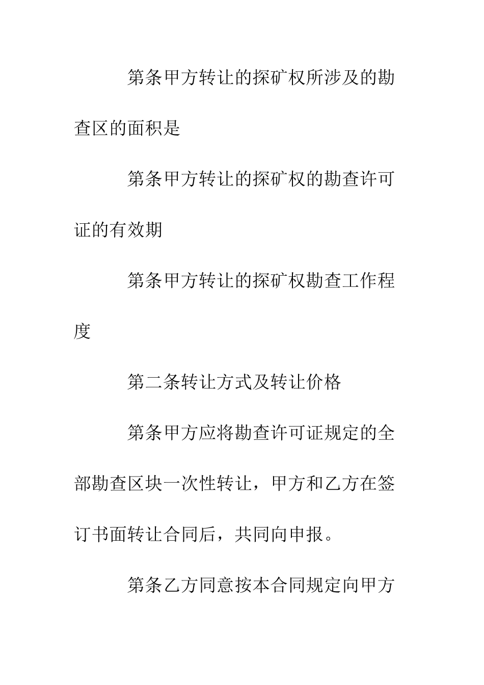 探矿权转让合同--精编范文_第3页
