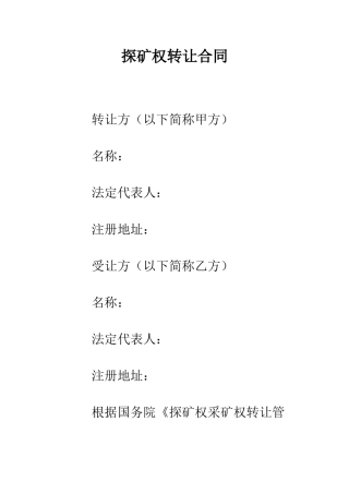 探矿权转让合同--精编范文