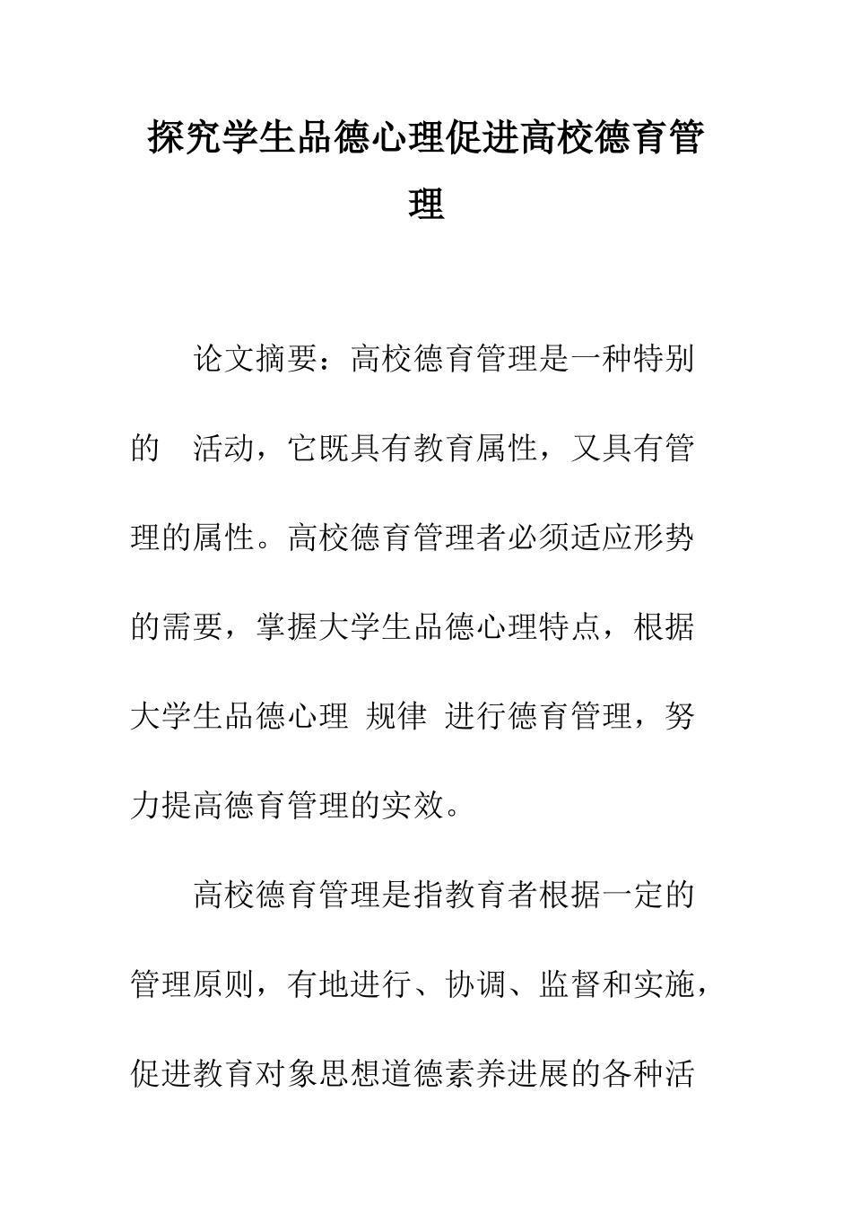 探究学生品德心理促进高校德育管理_第1页