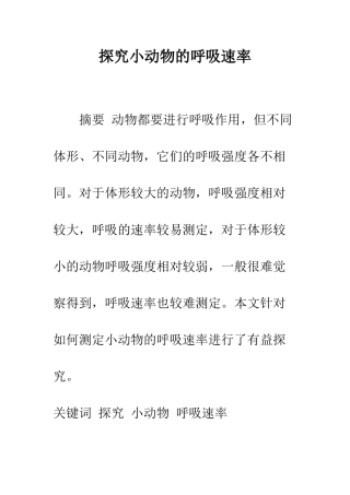 探究小动物的呼吸速率