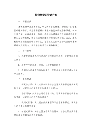 探究型学习设计方案