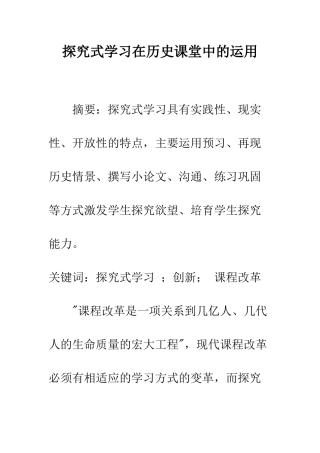 探究式学习在历史课堂中的运用