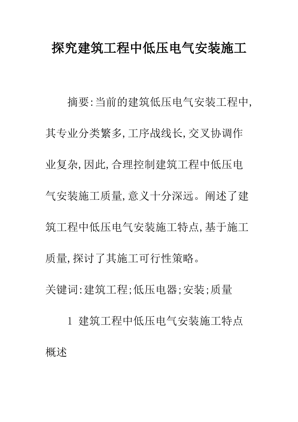 探究建筑工程中低压电气安装施工_第1页
