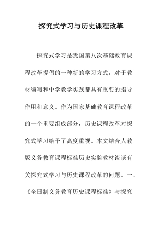 探究式学习与历史课程改革