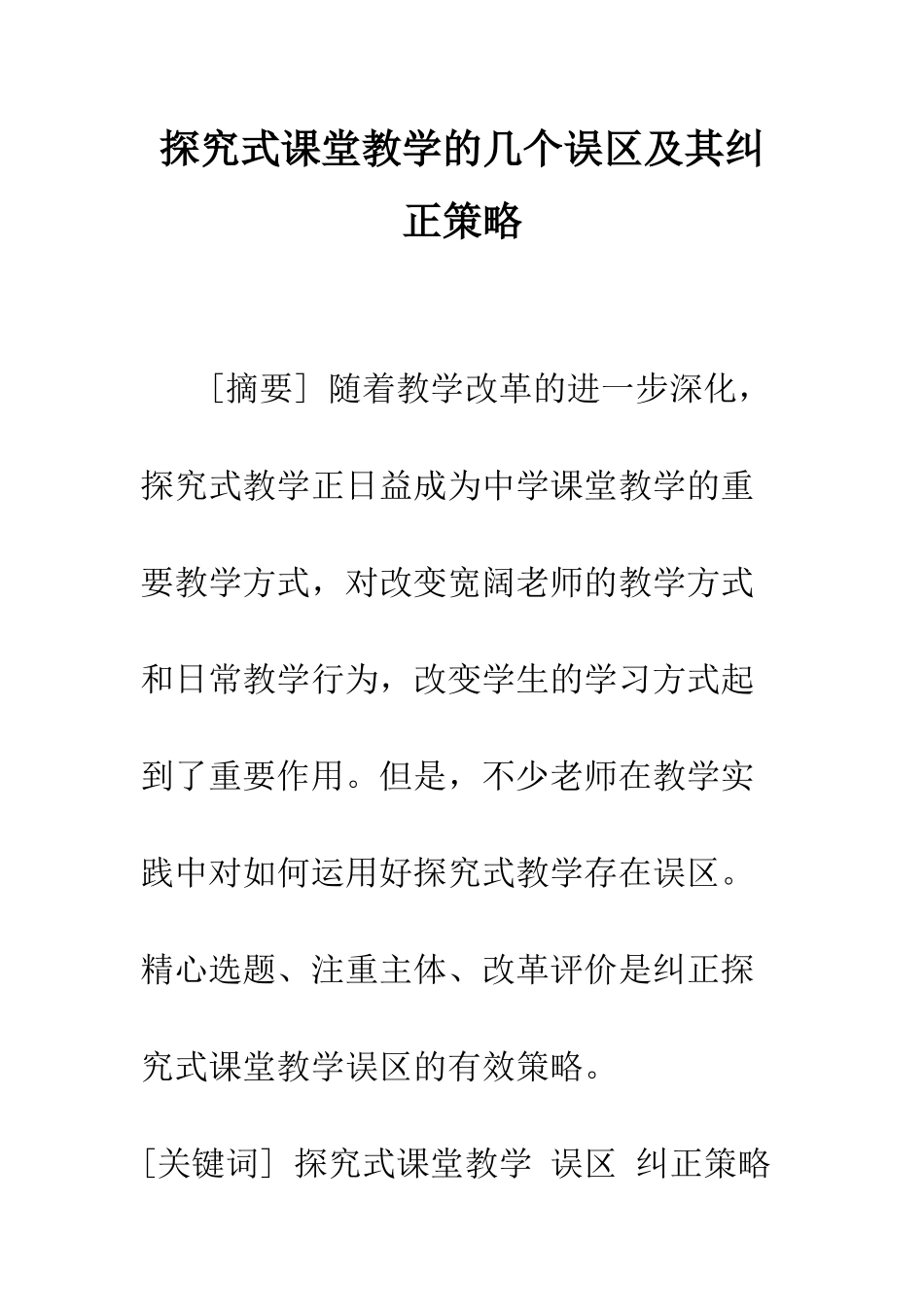 探究式课堂教学的几个误区及其纠正策略_第1页