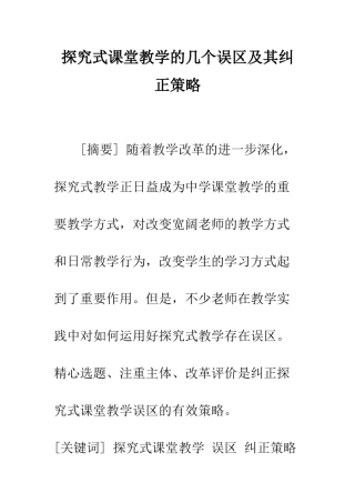 探究式课堂教学的几个误区及其纠正策略
