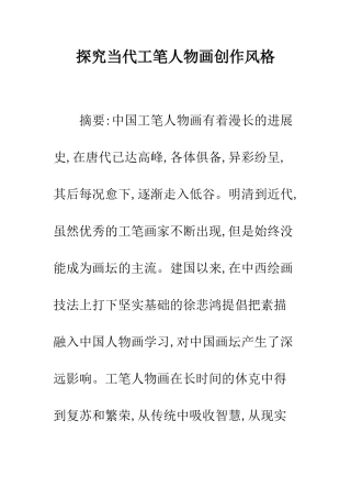 探究当代工笔人物画创作风格