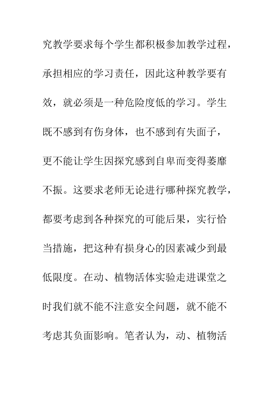 探究式教学也要注意安全——浅析动物活体实验走进课堂的负面影响_第3页