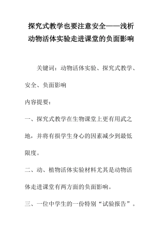 探究式教学也要注意安全——浅析动物活体实验走进课堂的负面影响