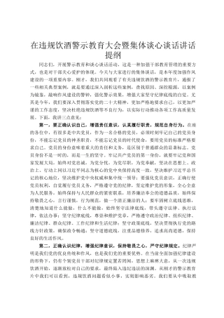 在违规饮酒警示教育大会暨集体谈心谈话讲话提纲