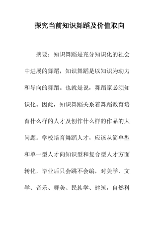 探究当前知识舞蹈及价值取向