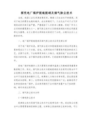 探究电厂锅炉脱硫脱硝及烟气除尘技术
