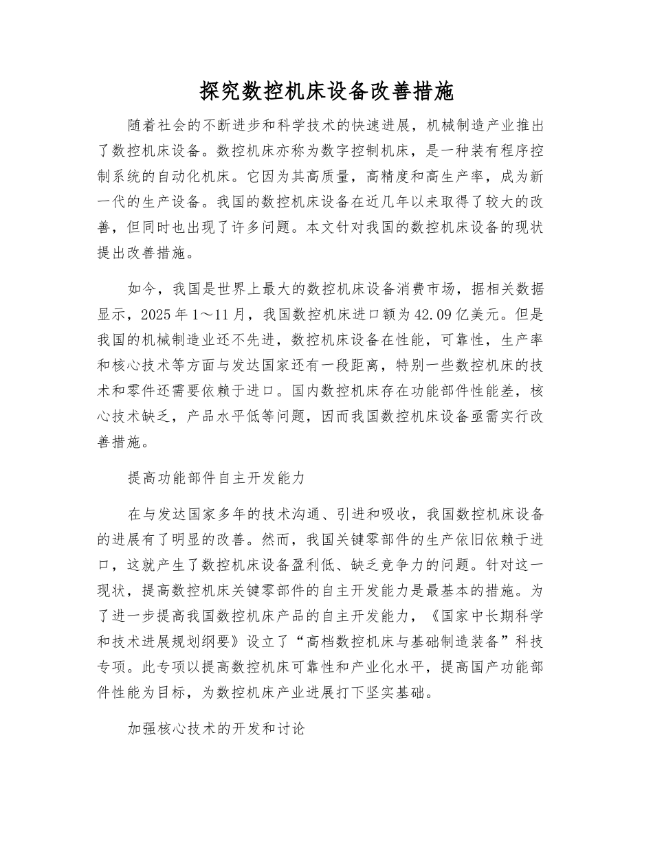 探究数控机床设备改进措施_第1页
