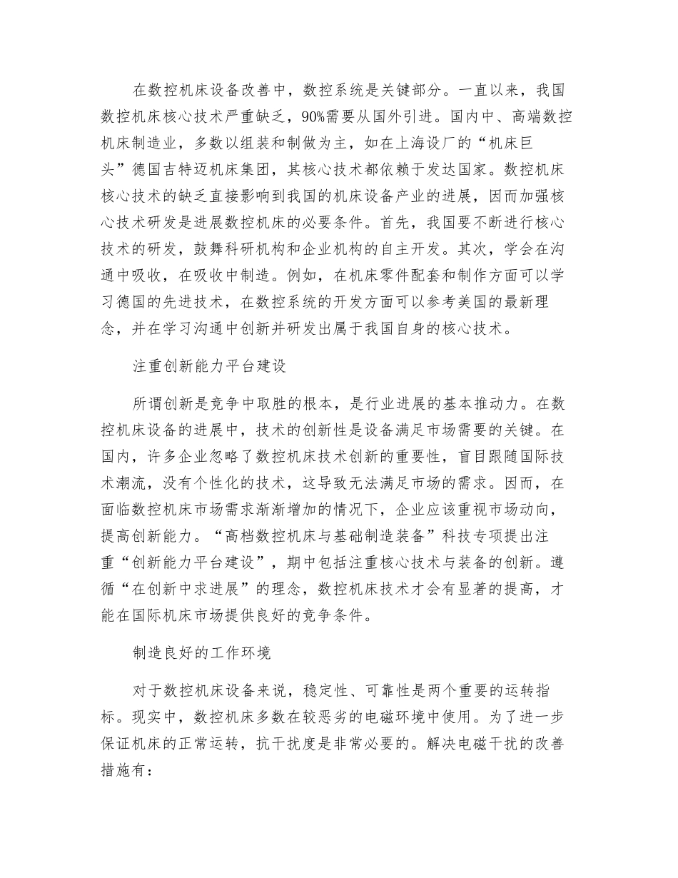 探究数控机床设备改进措施_第2页