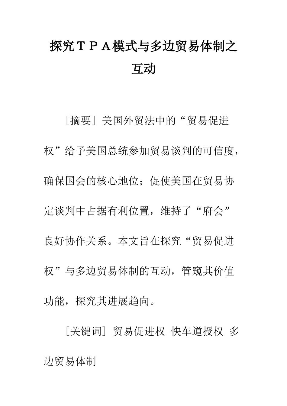 探索TPA模式与多边贸易体制之互动_第1页