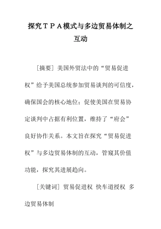 探索TPA模式与多边贸易体制之互动