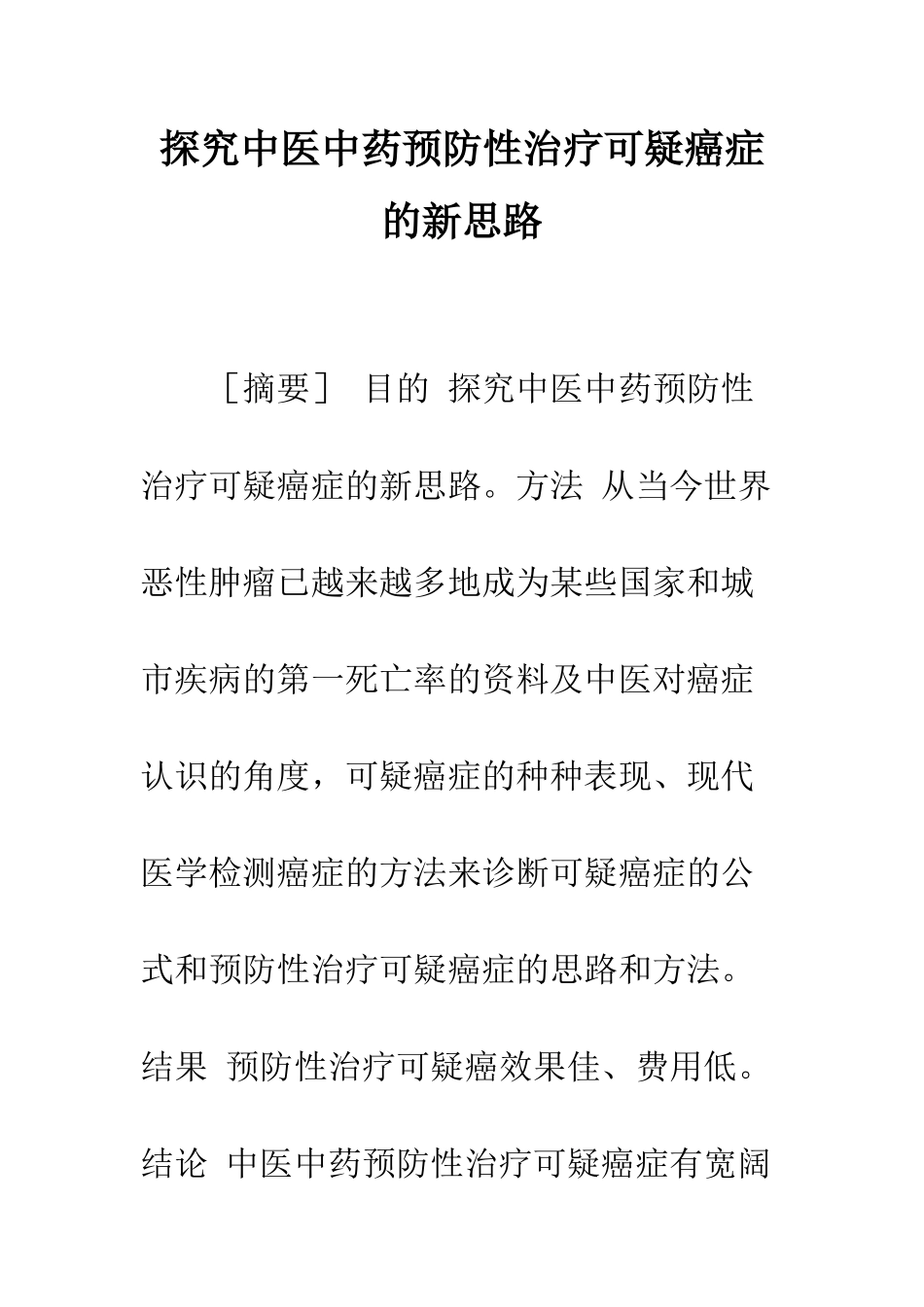 探索中医中药预防性治疗可疑癌症的新思路_第1页