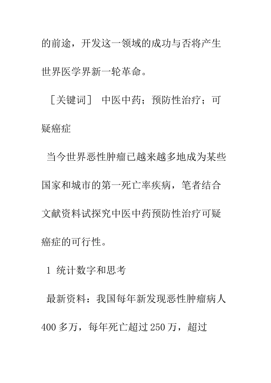 探索中医中药预防性治疗可疑癌症的新思路_第2页