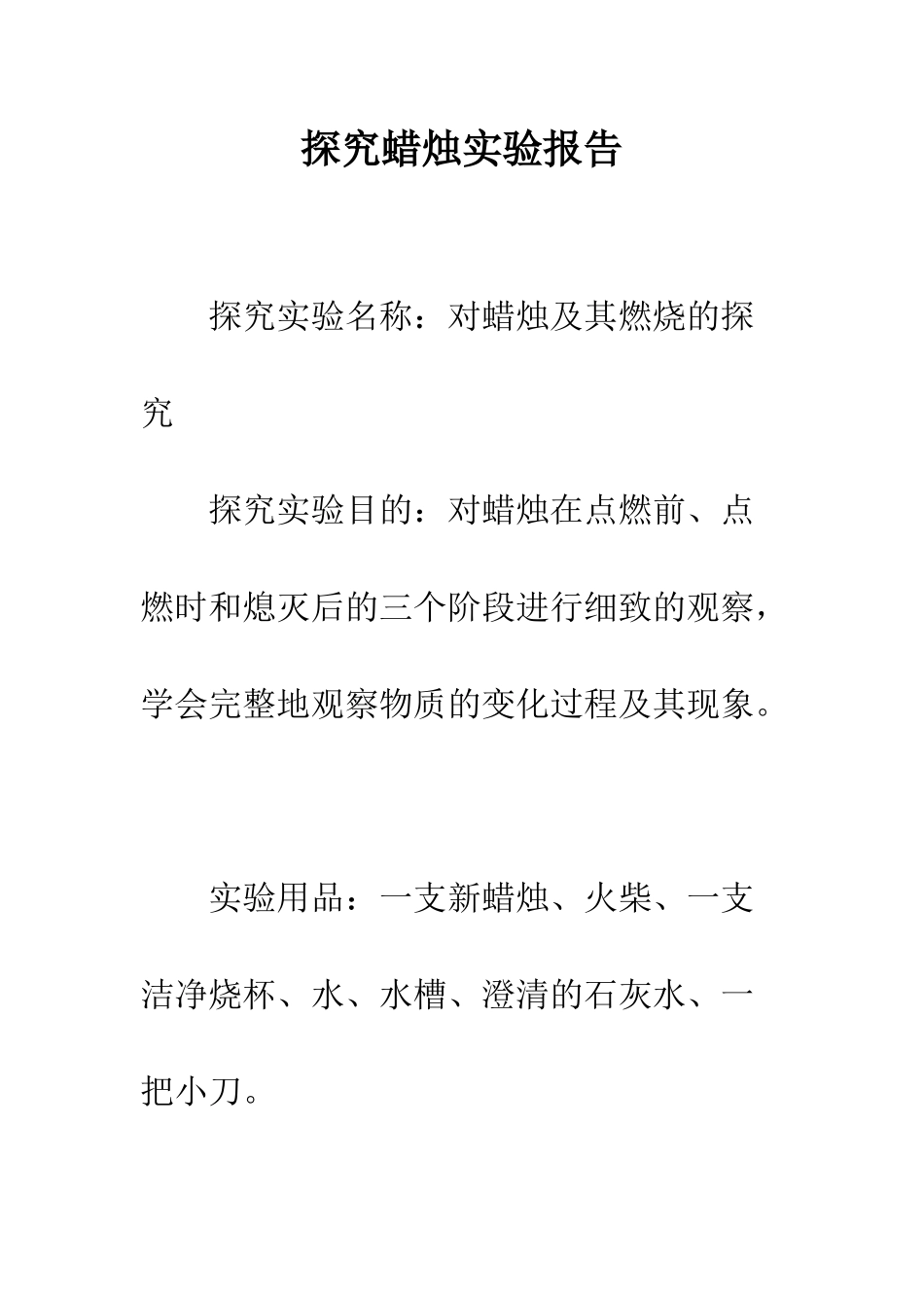 探究蜡烛实验报告--精编范文_第1页
