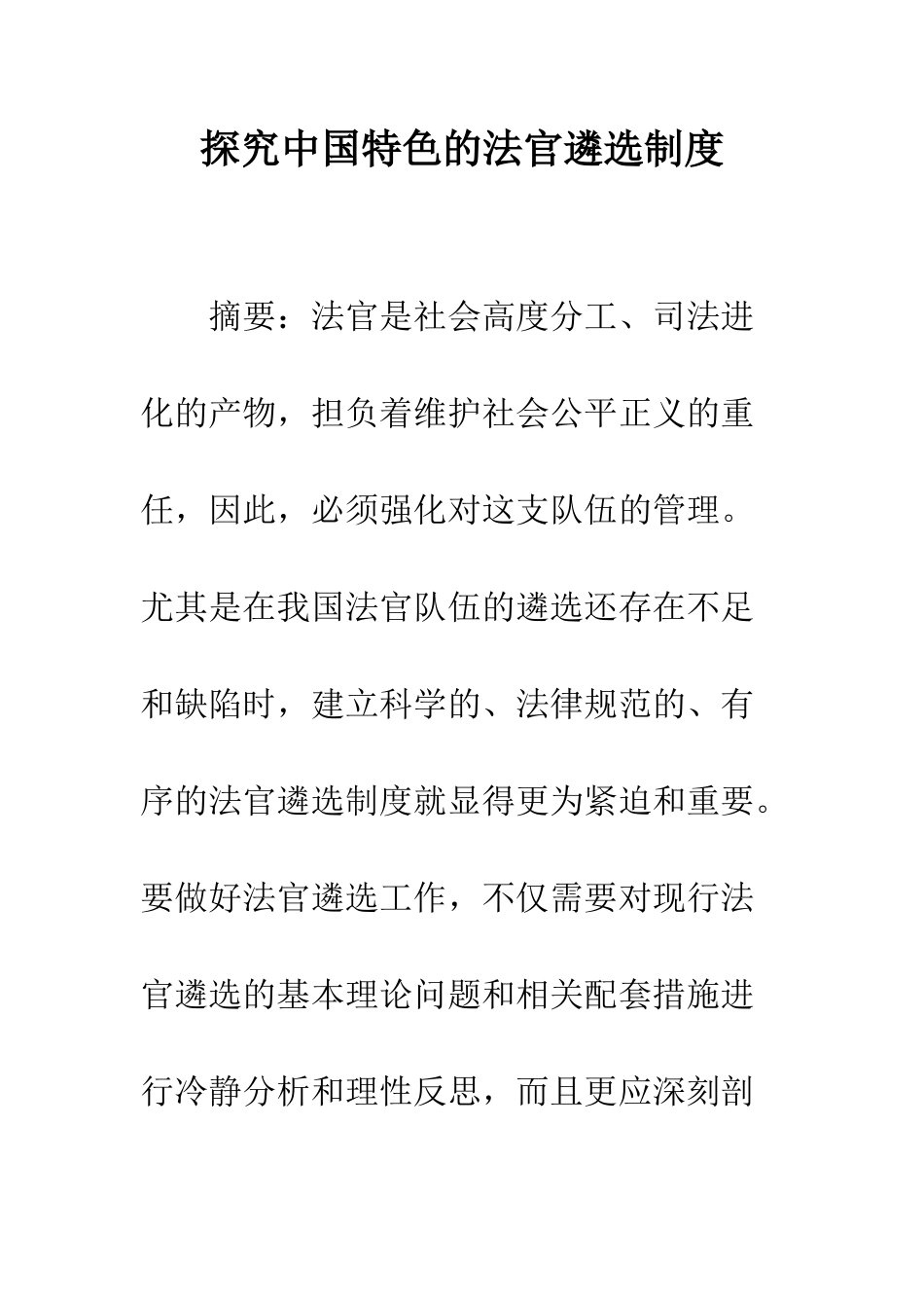 探索中国特色的法官遴选制度_第1页