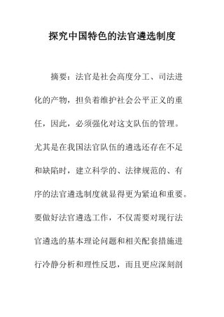 探索中国特色的法官遴选制度