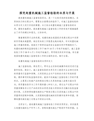 探究起重机械施工监督检验的本质与开展