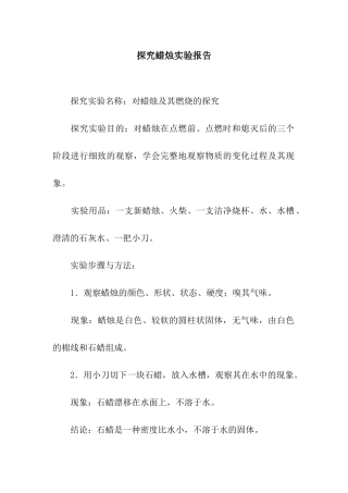 探究蜡烛实验报告