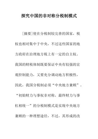 探索中国的非对称分税制模式-1