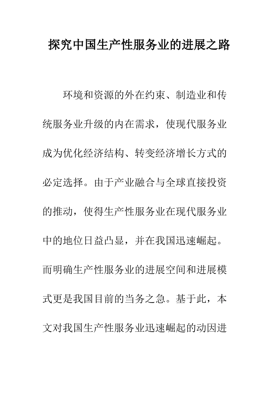 探索中国生产性服务业的发展之路_第1页