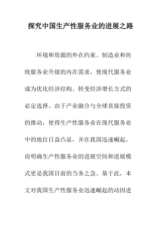 探索中国生产性服务业的发展之路