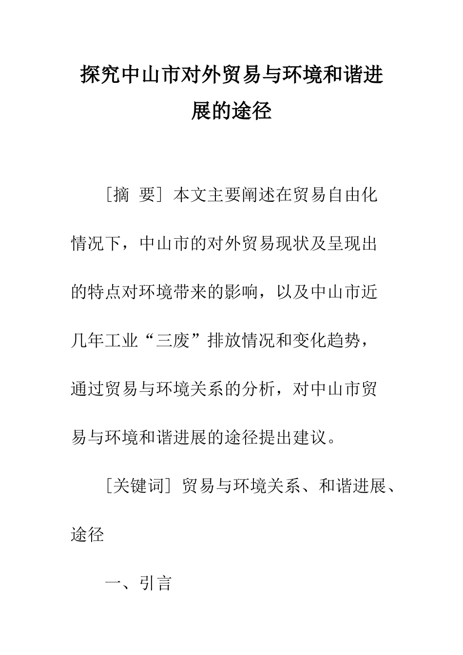 探索中山市对外贸易与环境和谐发展的途径_第1页