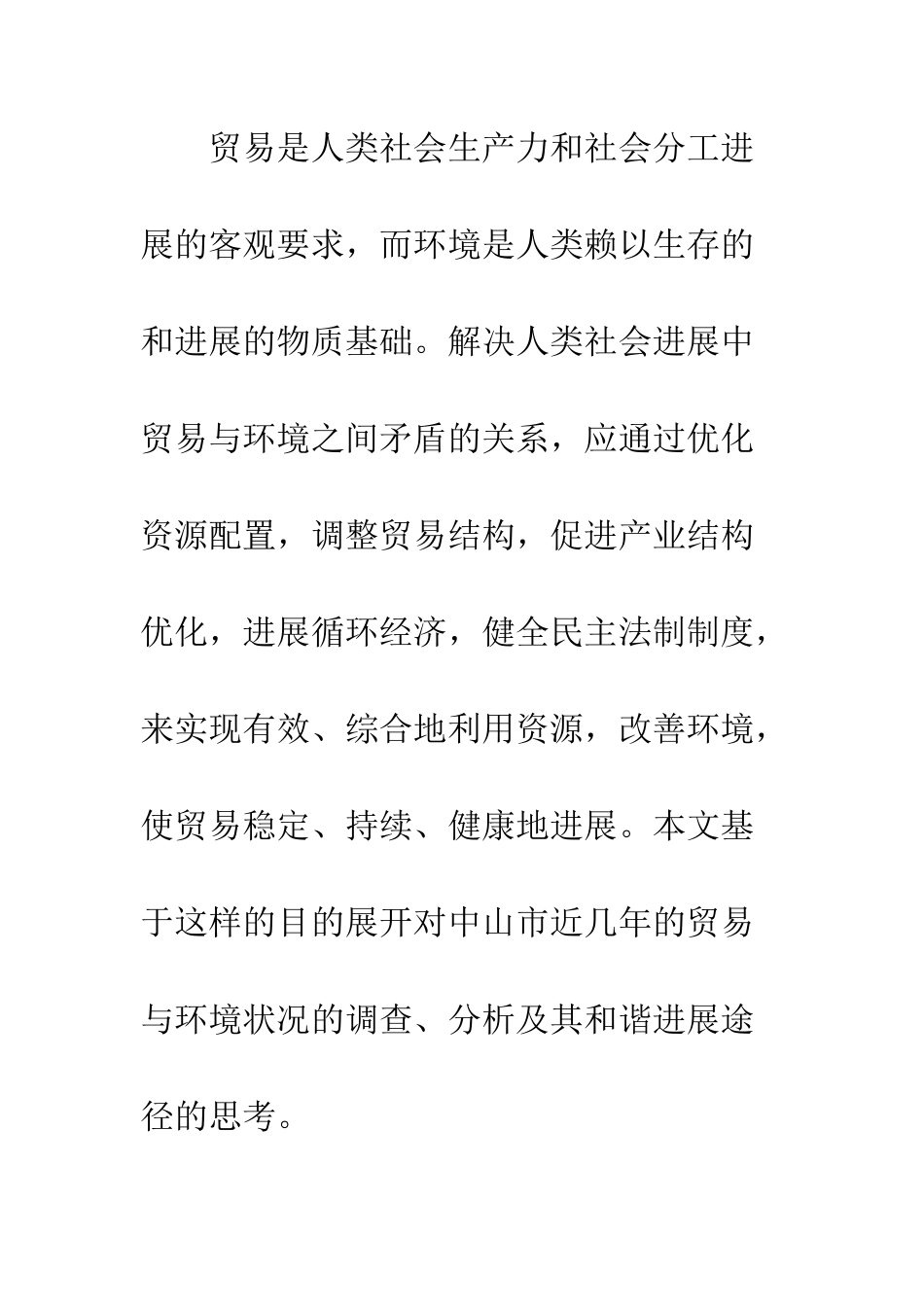 探索中山市对外贸易与环境和谐发展的途径_第2页