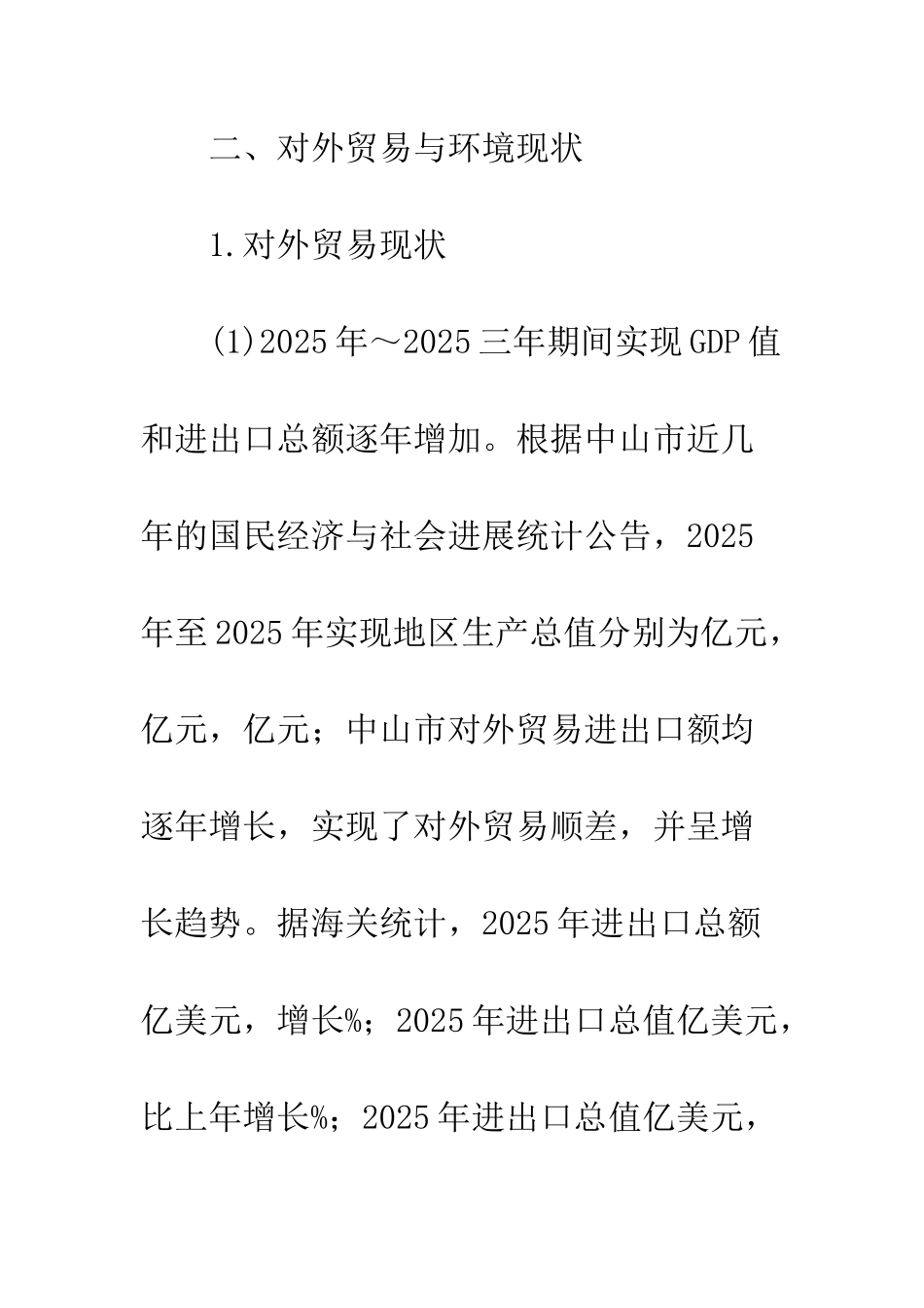 探索中山市对外贸易与环境和谐发展的途径_第3页