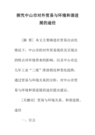 探索中山市对外贸易与环境和谐发展的途径
