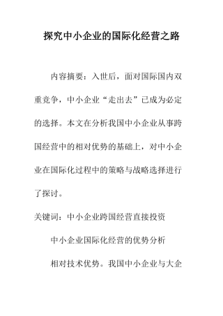 探索中小企业的国际化经营之路
